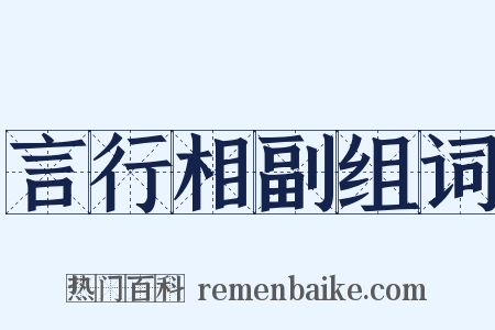 言行相副组词是什么意思的图片